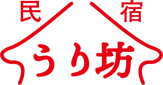民宿 うり坊